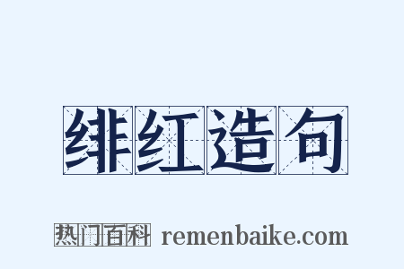 绯红造句是什么意思的图片